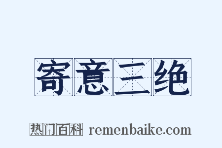 寄意三绝是什么意思的图片